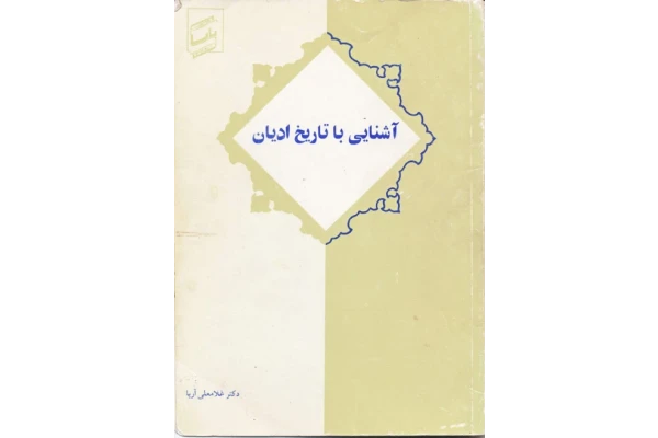 کتاب آشنایی با تاریخ ادیان - کتابخانه مجازی واتیکان