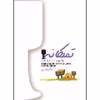 کتاب تمبکانه آموزش تمبک برای کودکان اثر سوگند عباسی انتشارات مولف