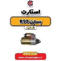 استارت بسترن b50 اتوماتیک