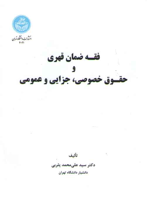 خرید کتاب فقه ضمان قهری و حقوق خصوصی، جزایی و عمومی &#8212; کتابسرای طه