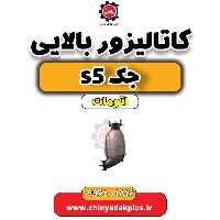کاتالیزور بالایی جک s5 اتومات