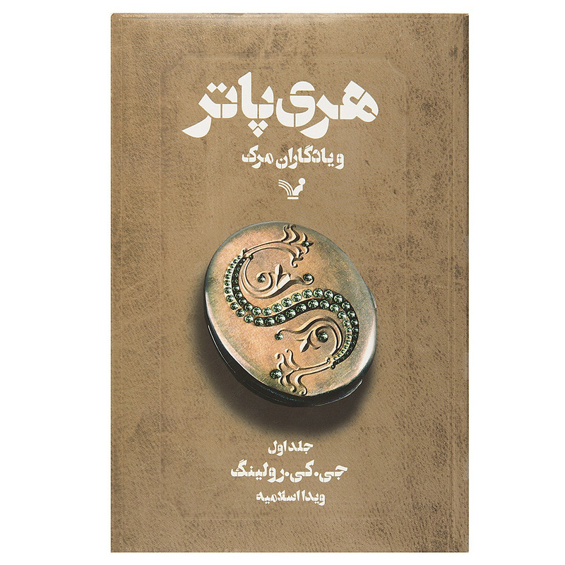 کتاب هری پاتر و یادگاران مرگ اثر جی. کی. رولینگ - جلد اول