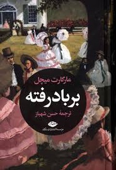 بر باد رفته (2جلدی) | مرکز فرهنگی آبی