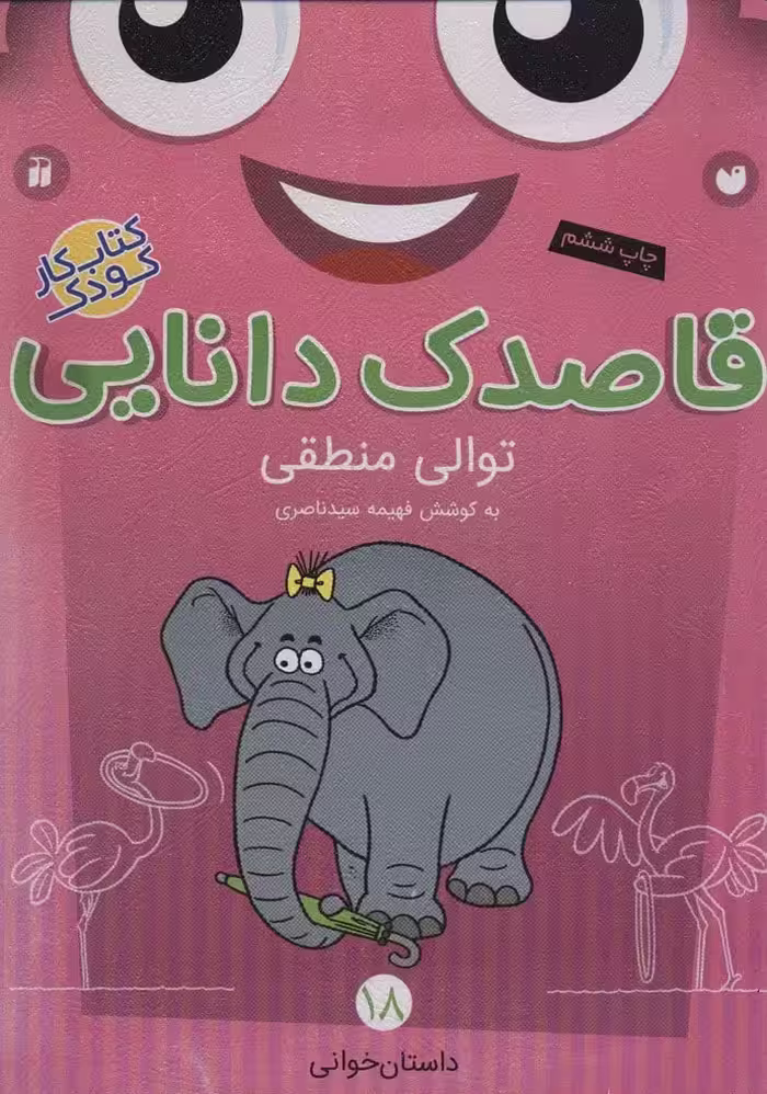 قاصدک دانایی18 (توالی منطقی) - کتاب‌فروشی کوچه کتاب