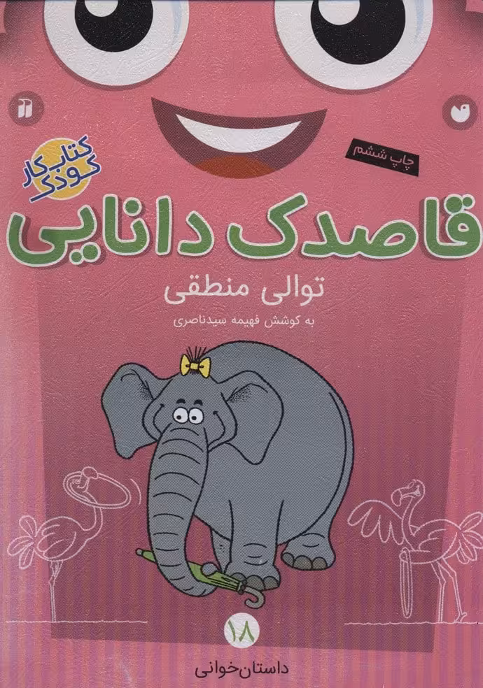 قاصدک دانایی18 (توالی منطقی) - کتاب‌فروشی کوچه کتاب