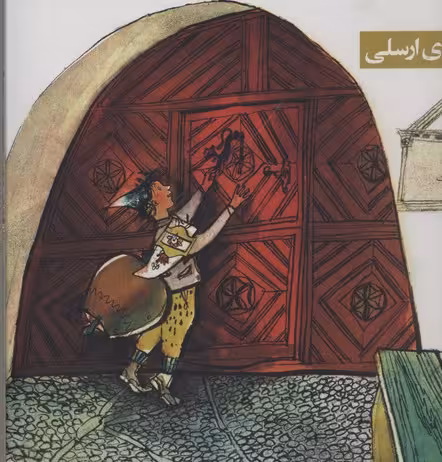 زنگوله‌ای برای ارسلی