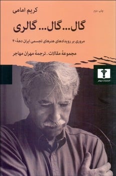 گال گال گالری (مروری بر رویدادهای هنرهای تجسمی ایران دهه 40) - کتاب‌فروشی کوچه کتاب
