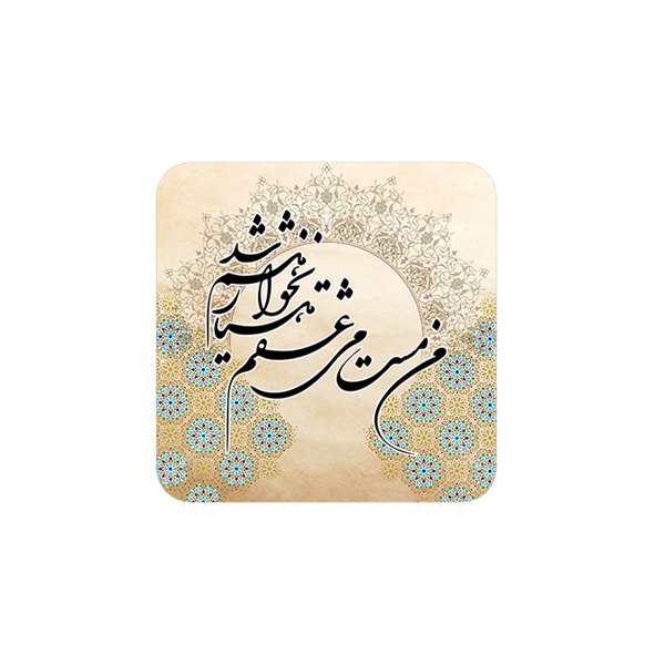  زیر لیوانی طرح من مست می عشقم هشیار نخواهم شد