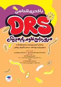 DRS مرور جامع علوم پایه پزشکی باکتری شناسی