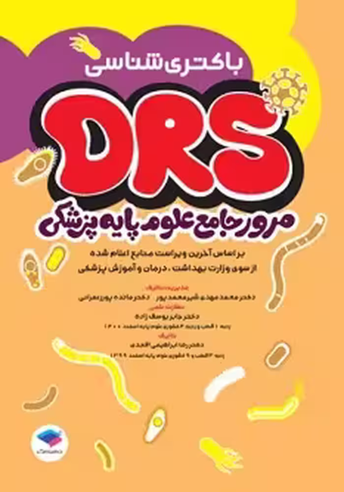 DRS مرور جامع علوم پایه پزشکی باکتری شناسی