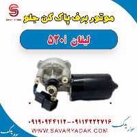 موتور برف پاک کن جلو لیفان 520i