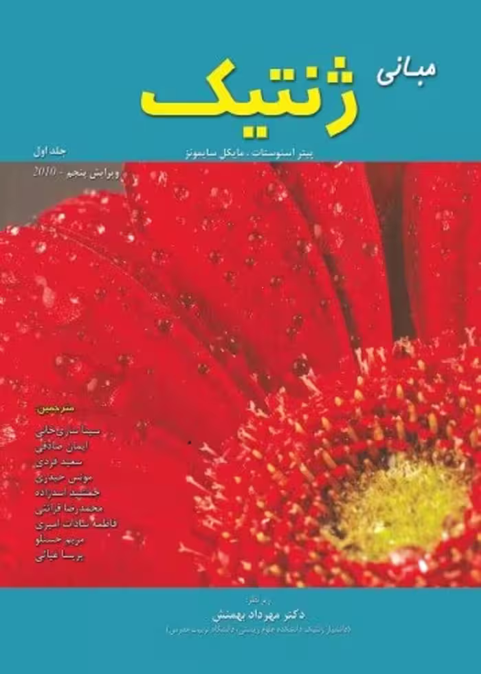 مبانی ژنتیک سایمونز جلد اول