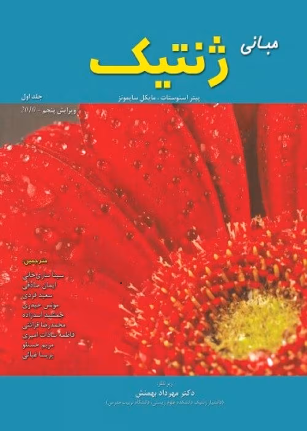مبانی ژنتیک سایمونز جلد اول