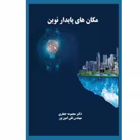کتاب مکان ﻫﺎی ﭘﺎﯾﺪار ﻧﻮﯾﻦ اثر دﮐﺘﺮ ﻣﻌﺼﻮﻣﻪ ﺟﻌﻔﺮي و ﺗﻘﯽ اﻣﯿﻦ ﭘﻮر انتشارات یکتامان