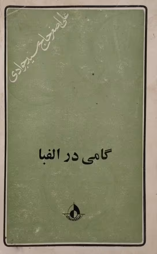 گامی در الفبا | علی اصغر حاج سیدجوادی