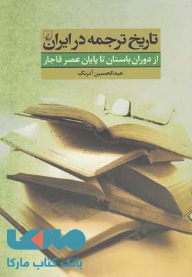 تاریخ ترجمه در ایران نشر ققنوس