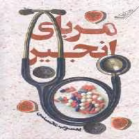 مربای انجیر(کوله‎پشتی)