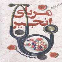 مربای انجیر(کوله‎پشتی)