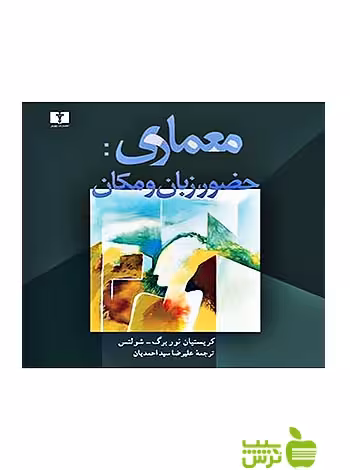 معماری حضور زبان و مکان نیلوفر - سیب ترش - SibTorsh کریستیان نوربرگ شولتس