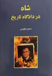 شاه در دادگاه تاریخ | محمود طلوعی