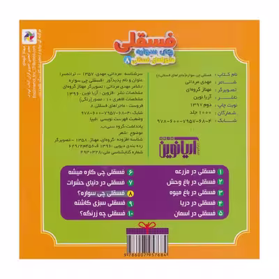 کتاب ماجراهای فسقلی 8 فسقلی چی سواره اثر مهدی مردانی نشر آریا نوین