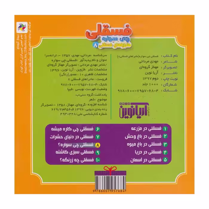 کتاب ماجراهای فسقلی 8 فسقلی چی سواره اثر مهدی مردانی نشر آریا نوین