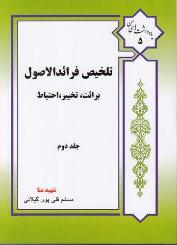 خرید کتاب تلخیص فرائدالاصول (جلد 2) : برائت تخییر احتیاط — کتابسرای طه