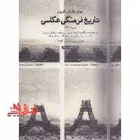 تاریخ فرهنگی عکاسی (هنر،ادبیات،فلسفه23) ، (گلاسه) - فروشگاه کتاب اشراق