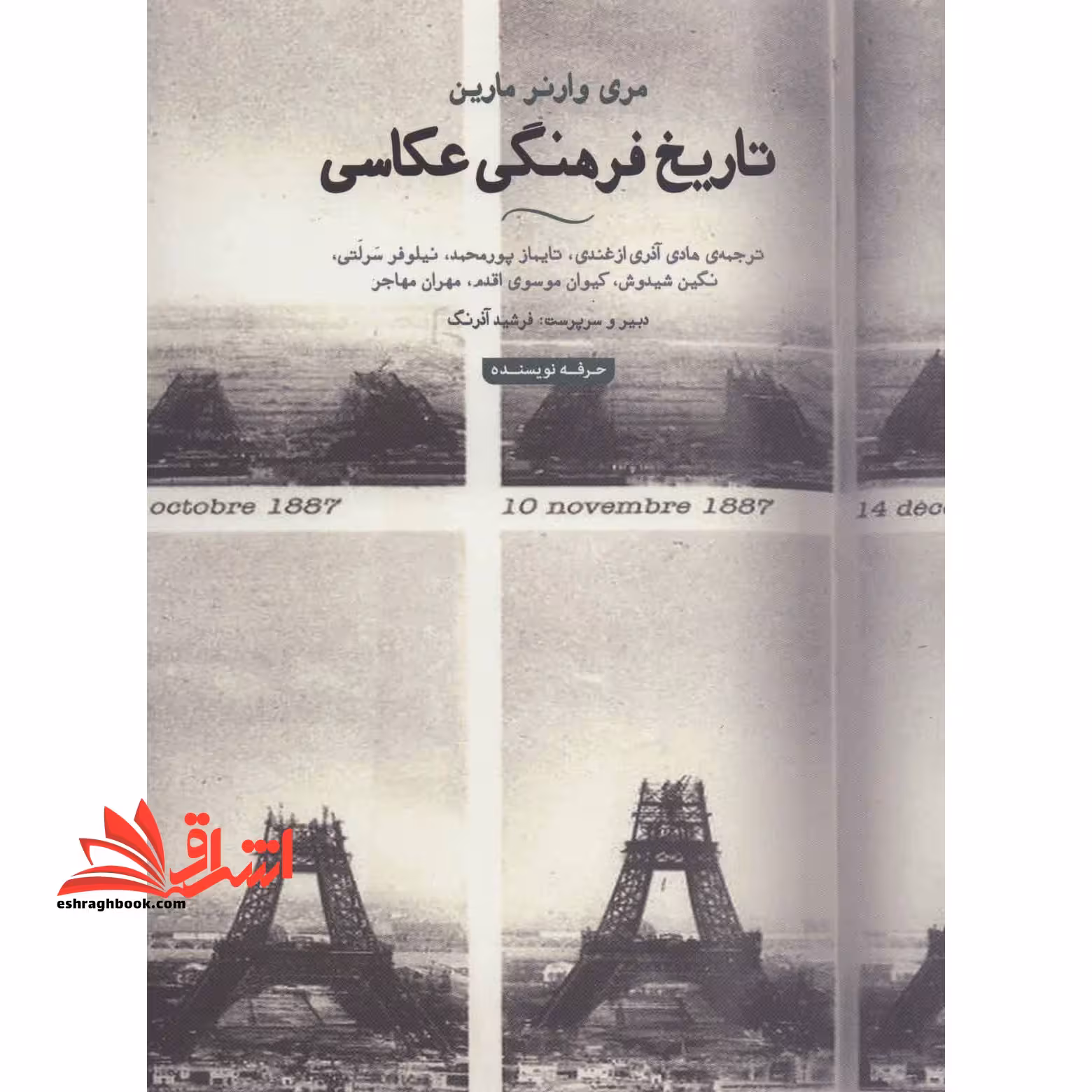 تاریخ فرهنگی عکاسی (هنر،ادبیات،فلسفه23) ، (گلاسه) - فروشگاه کتاب اشراق