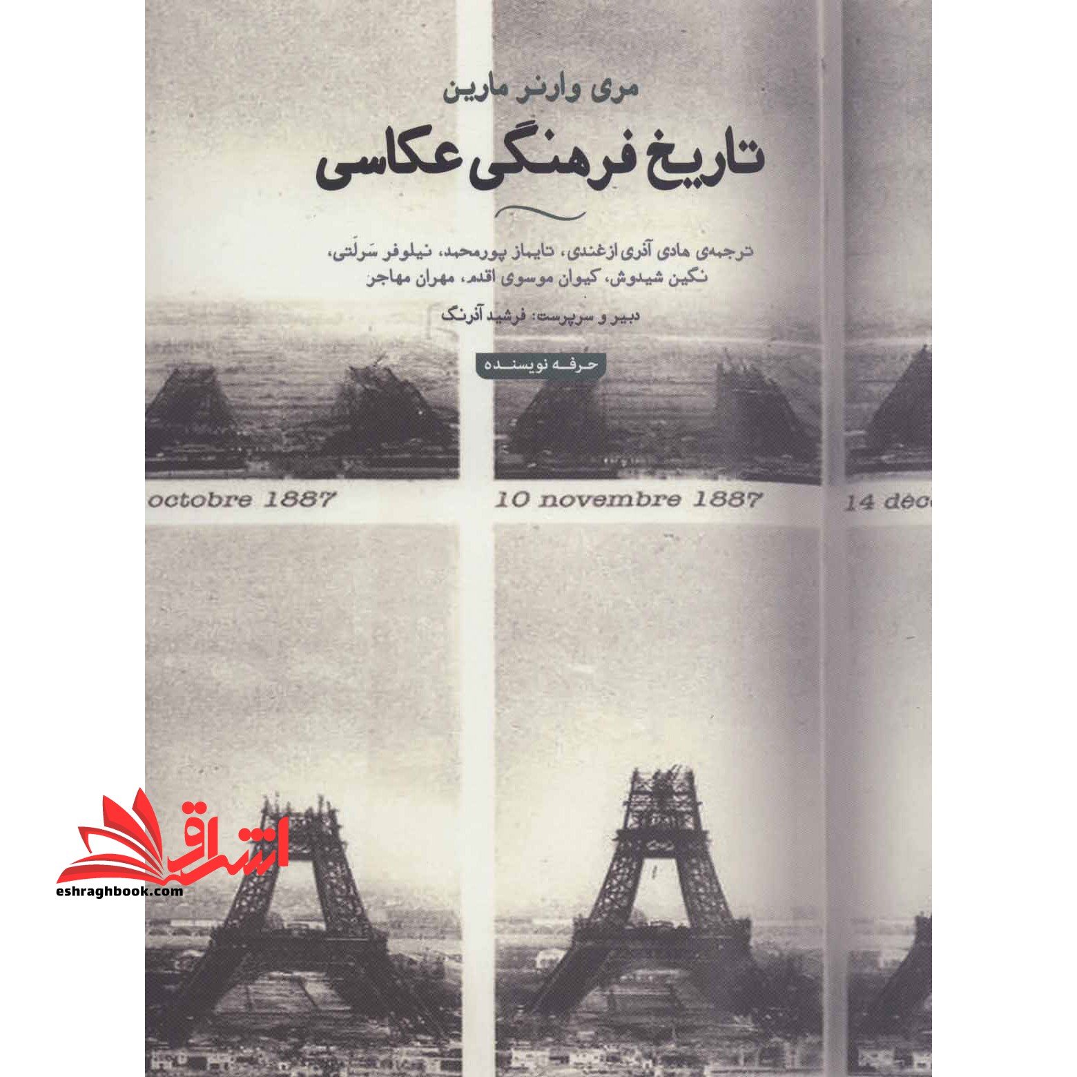 تاریخ فرهنگی عکاسی (هنر،ادبیات،فلسفه23) ، (گلاسه) - فروشگاه کتاب اشراق
