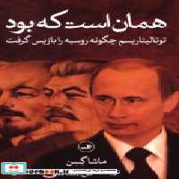 کتاب همان است که بود شمیز،رقعی،ثالث توتالیتاریسم چگونه روسیه را باز پس گرفت | ایده بوک