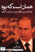 کتاب همان است که بود شمیز،رقعی،ثالث توتالیتاریسم چگونه روسیه را باز پس گرفت | ایده بوک