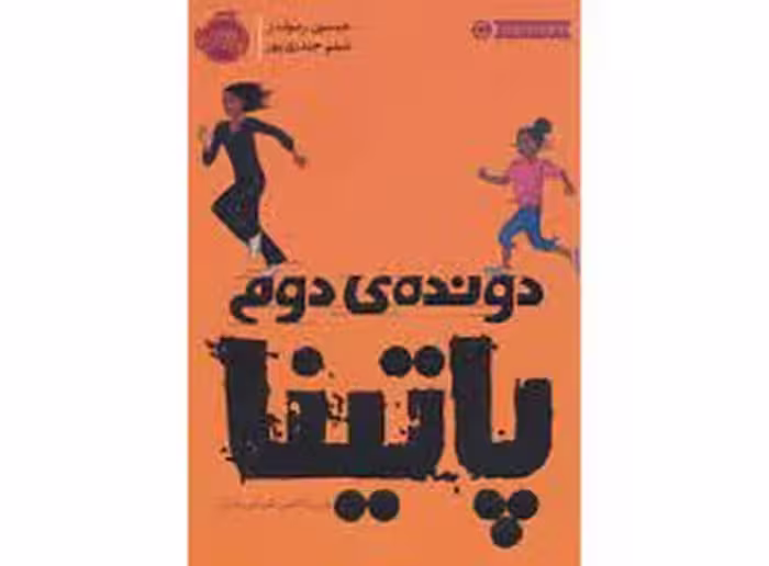 دونده‌ی دوم: پاتینا | مرکز فرهنگی آبی