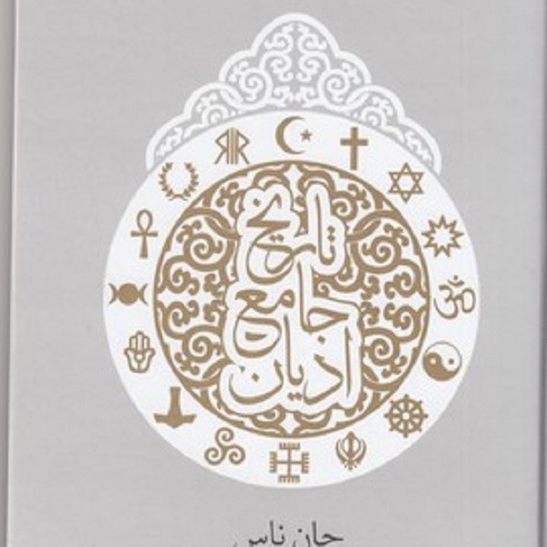 تاریخ جامع ادیان