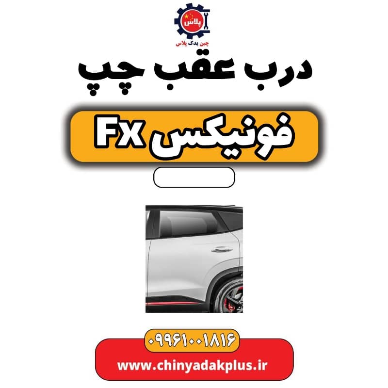 درب عقب چپ فونیکس Fx