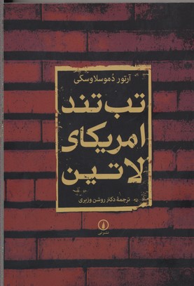 تب تند آمریکای لاتین