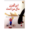 کتاب این گوزن مال من است اثر الیور جفرز انتشارات میچکا