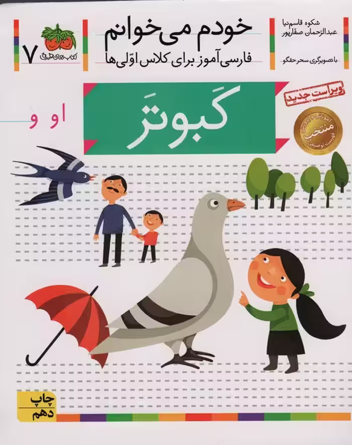 خودم می خوانم 7 (فارسی آموز برای کلاس اولی ها)،(کبوتر) - ناشربوک | خرید آنلاین کتاب