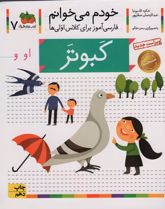 خودم می خوانم 7 (فارسی آموز برای کلاس اولی ها)،(کبوتر) - ناشربوک | خرید آنلاین کتاب