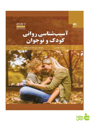 آسیب شناسی روانی کودک و نوجوان رابرت وايس دانژه - | خرید با تخفیف ویژه