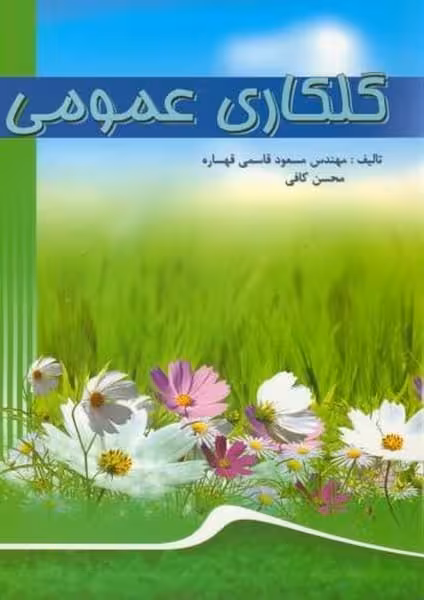 گلکاری عمومی ( گلاسه) - کتاب‌فروشی کوچه کتاب