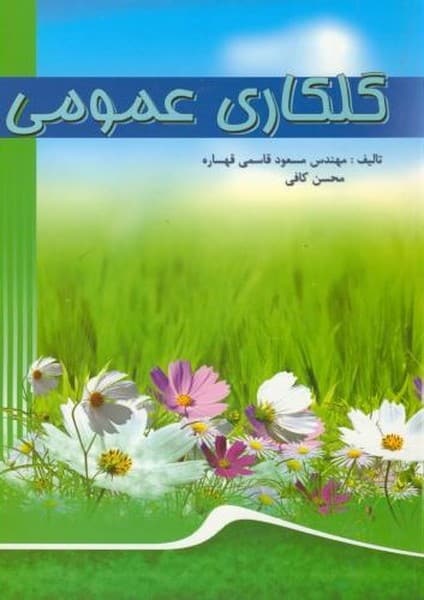 گلکاری عمومی ( گلاسه) - کتابفروشی کوچه کتاب