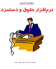 جزوه آموزشی نرم افزار حقوق و دستمزد همکاران سیستم راهنمای کاربری نسخه 2.1