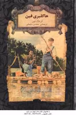 هاکلبری فین ( مارک توین – محسن سلیمانی )