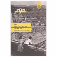 کتاب ناگازاکی اثر جمعی از نویسندگان انتشارات خاموش