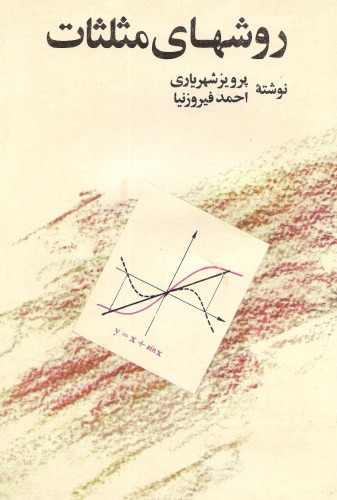 خرید و دانلود نسخه کامل کتاب روشهای مثلثات