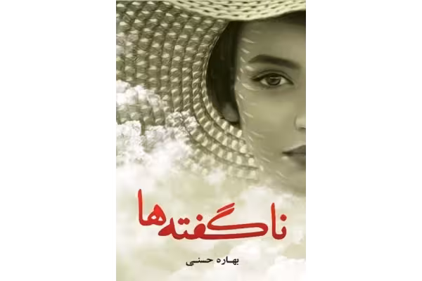 رمان ناگفته ها/ بهاره حسنی - کتابخانه مجازی واتیکان