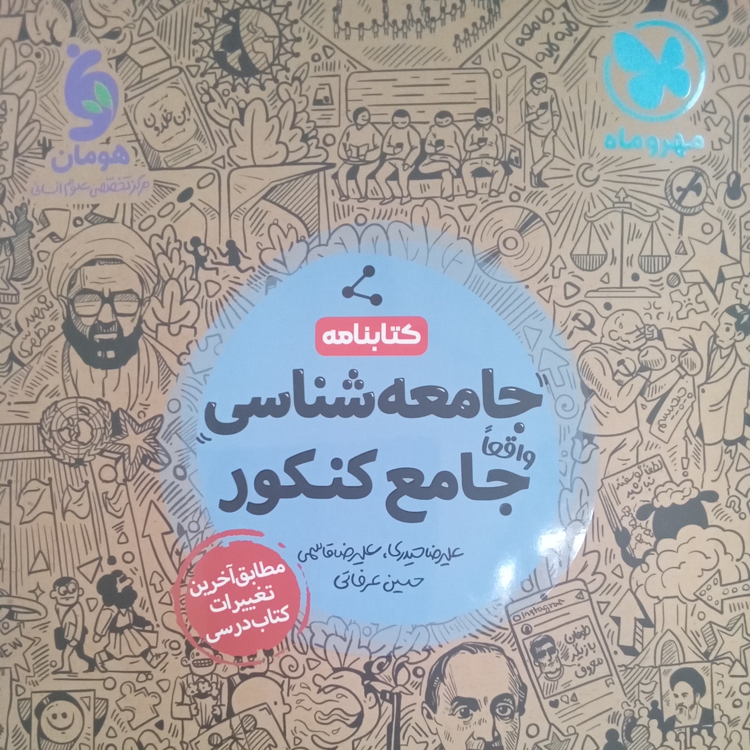 کتاب جامعه شناسی جامع کنکور اثر جمعی از نویسندگان انتشارات مهروماه
