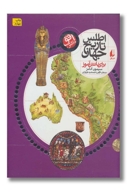 کتاب اطلس تاریخ جهان برای دانش آموز