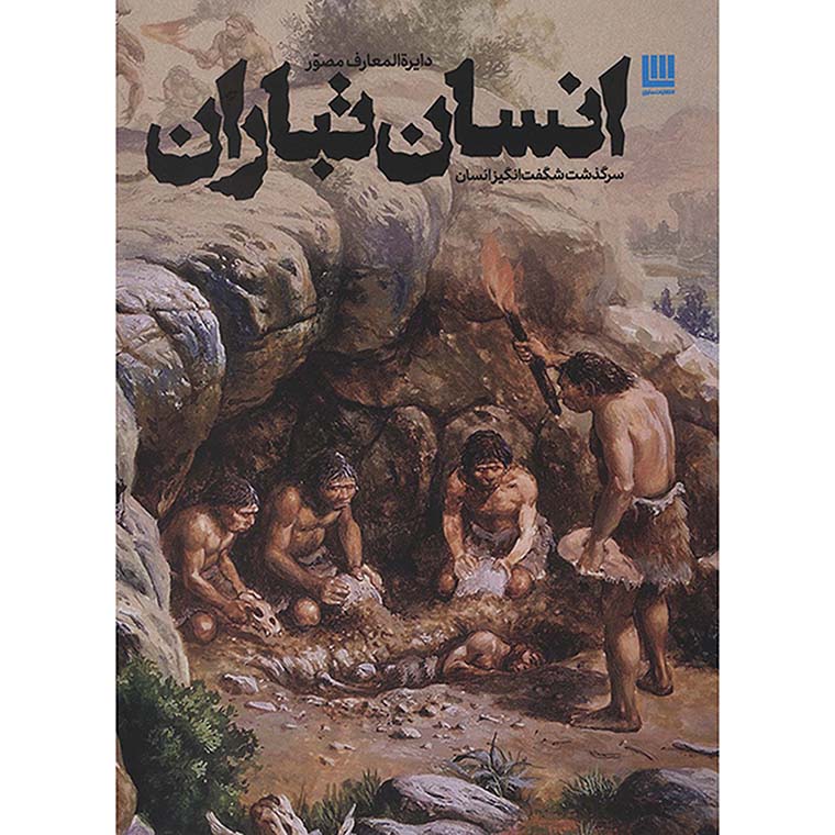 دایره المعارف مصور انسان تباران